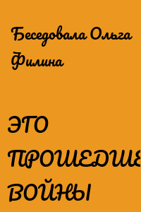 ЭГО ПРОШЕДШЕЙ ВОЙНЫ