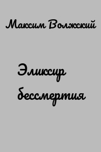 Эликсир бессмертия