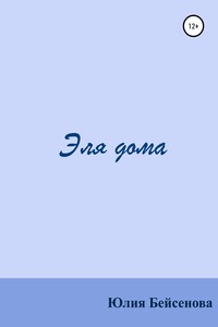 Эля дома