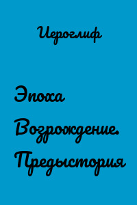 Эпоха Возрождение. Предыстория