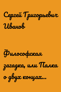 Философская загадка, или Палка о двух концах…