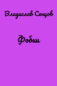 Фобии