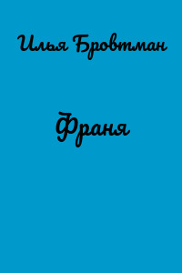 Франя