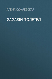 Gagarin полетел