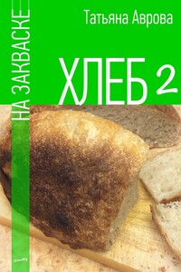 Хлеб на закваске 2