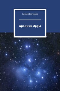 Хроники Эрры