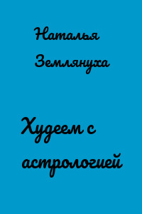 Худеем с астрологией