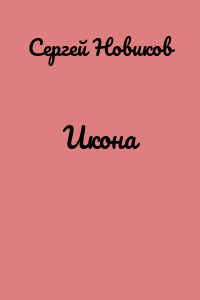 Икона