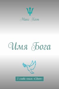 Имя Бога. 3 глава книги «Cibum»