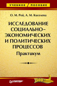 Исследование социально-экономических и политических процессов. Практикум