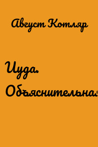 Иуда. Объяснительная