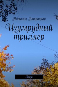 Изумрудный триллер. Проза