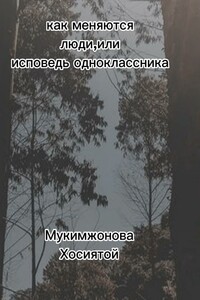 Как меняются люди, или Исповедь одноклассника