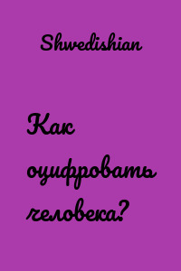 Как оцифровать человека?