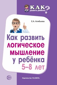 Как развить логическое мышление у ребенка 5—8 лет