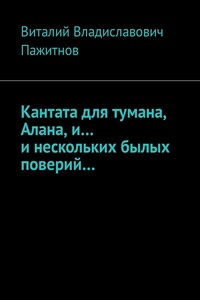 Кантата для тумана, Алана, и… и нескольких былых поверий…