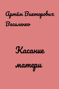 Касание матери