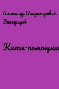 Катя-помощница