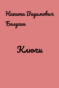 Ключи