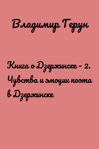 Книга о Дзержинске – 2. Чувства и эмоции поэта в Дзержинске