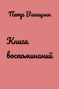Книга воспоминаний