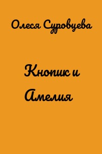 Кнопик и Амелия