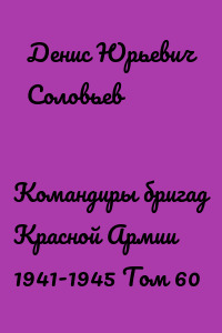 Командиры бригад Красной Армии 1941-1945 Том 60