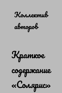 Краткое содержание «Солярис»