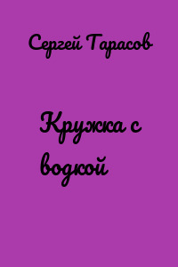 Кружка с водкой