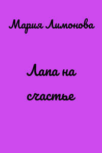 Лапа на счастье