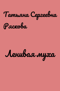 Ленивая муха