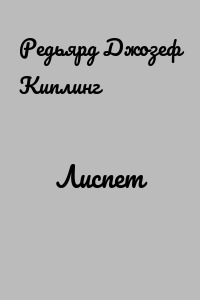 Лиспет
