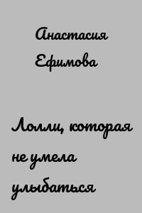 Лолли, которая не умела улыбаться