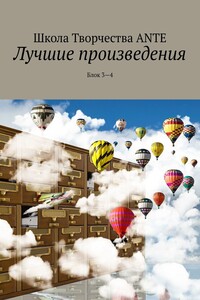 Лучшие произведения. Блок 3—4