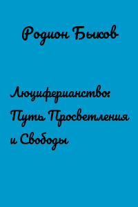 Люциферианство: Путь Просветления и Свободы