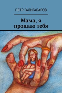 Мама, я прощаю тебя