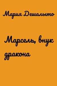 Марсель, внук дракона