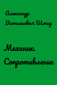 Механик. Сопротивление