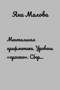 Ментальная арифметика. Уровень «просто». Сборник примеров