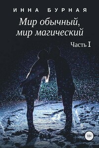 Мир обычный, или Принцесса, которая верит в сказки