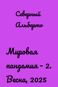 Мировая пандемия – 2. Весна, 2025