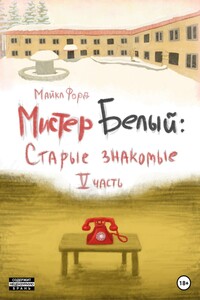 Мистер Белый: старые знакомые. Часть 5