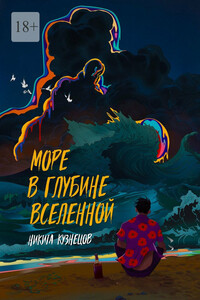 Море в глубине вселенной