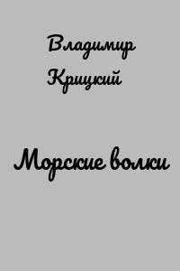 Морские волки
