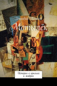 Мотылёк. История о крыльях и жабрах