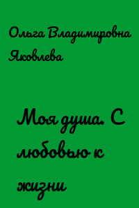 Моя душа. С любовью к жизни