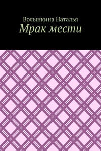 Мрак мести