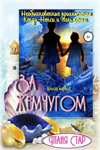 Необыкновенные приключения Кенди-Ненси и Пельмешки. Книга первая. За жемчугом