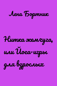 Нитка жемчуга, или Йога-игры для взрослых