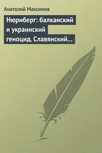Нюрнберг: балканский и украинский геноцид. Славянский мир в огне экспансии